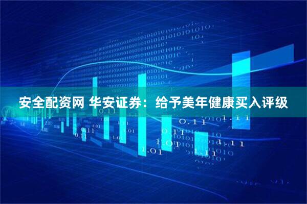 安全配资网 华安证券：给予美年健康买入评级