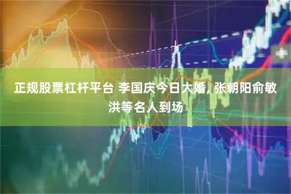 正规股票杠杆平台 李国庆今日大婚, 张朝阳俞敏洪等名人到场